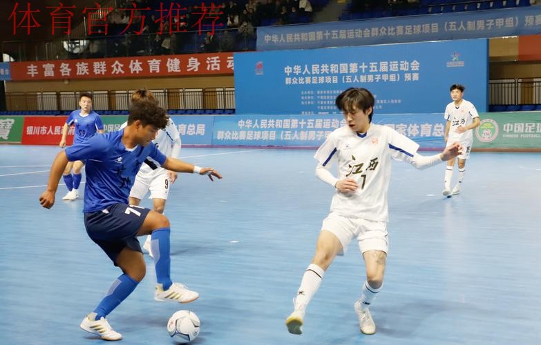 十五运五人制男子足球甲组预赛收官 上海队斩获头名