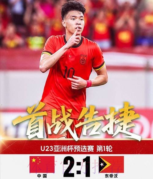 拜合拉木、王钰栋建功 中国队2比1战胜东帝汶队 拜合拉木、王钰栋建功 中国队2比1战胜东帝汶队